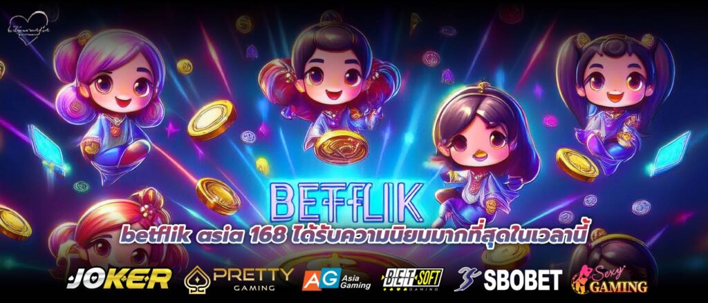 betflik asia 168 ได้รับความนิยมมากที่สุดในเวลานี้