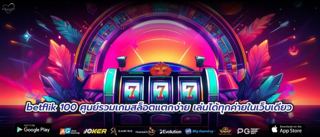 betflik 100 ศูนย์รวมเกมสล็อตแตกง่าย เล่นได้ทุกค่ายในเว็บเดียว