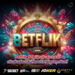 betflik 101 เปิดประสบการณ์เดิมพันออนไลน์ที่ตอบโจทย์คุณทุกวินาที