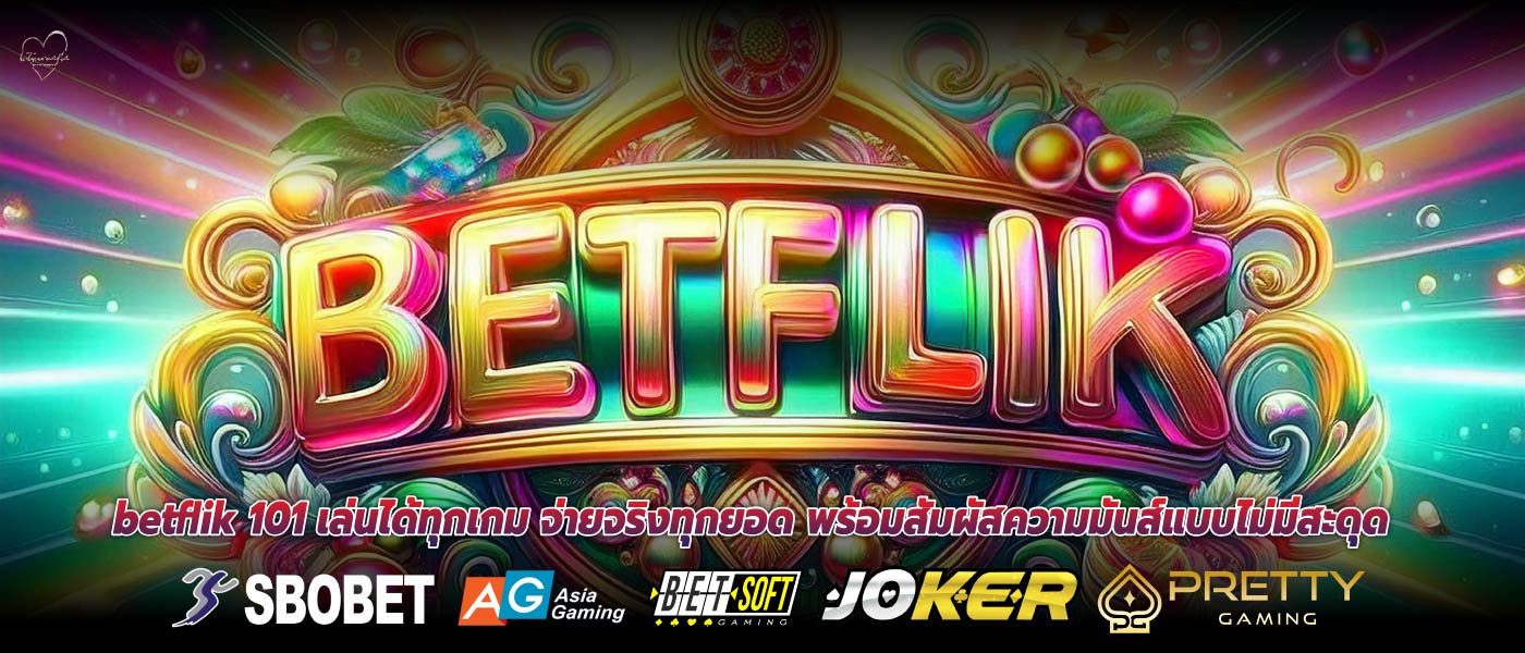 betflik 101 เล่นได้ทุกเกม จ่ายจริงทุกยอด พร้อมสัมผัสความมันส์แบบไม่มีสะดุด