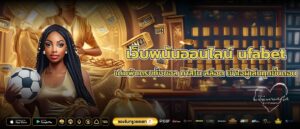 เว็บพนันออนไลน์ ufabet เดิมพันครบทั้งบอล คาสิโน สล็อต เข้าใจผู้เล่นทุกขั้นตอน