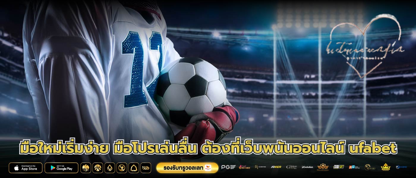 มือใหม่เริ่มง่าย มือโปรเล่นลื่น ต้องที่เว็บพนันออนไลน์ ufabet