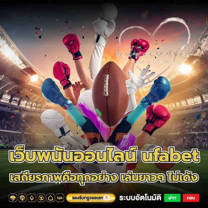 เว็บพนันออนไลน์ ufabet เสถียรภาพคือทุกอย่าง เล่นยาวๆ ไม่เด้ง